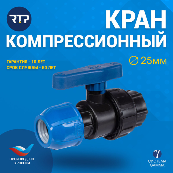 Шаровой кран ПНД PN16 RTP - Цанга D25 мм/Внутренняя трубная резьба 1 ...