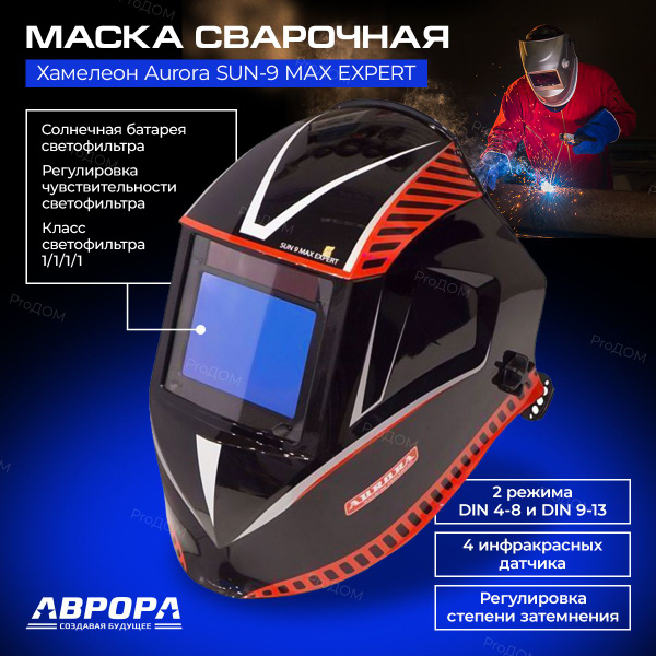Маска сварщика Aurora SUN-565631 PROДОМ {} - купить с доставкой по ...