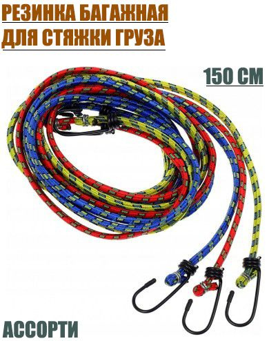 Стяжка для крепления груза/Багажная 150см (Комплект - 2 шт) Цветная ...