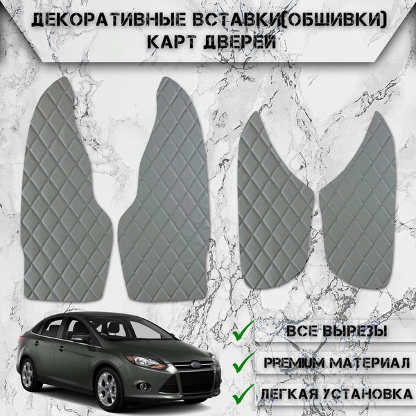 Декоративные вставки обшивки карт дверей из Экокожи для Форд Фокус 3 ...