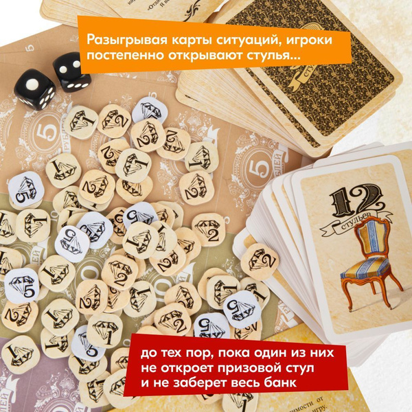 Настольная игра Сквирл 12 стульев, СТУ002 - купить с доставкой по ...