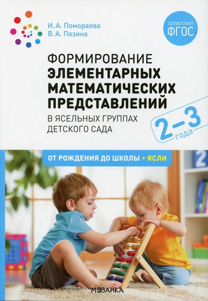Формирование элементарных математических представлений в ясельных ...