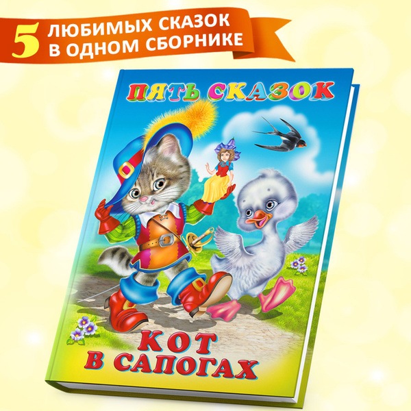 Сборник сказок для детей из серии "Пять сказок", детские книги | Нет ...
