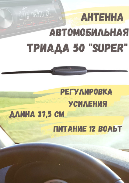 Антенна автомобильная Триада Триада-50 Super - купить по низкой цене в ...