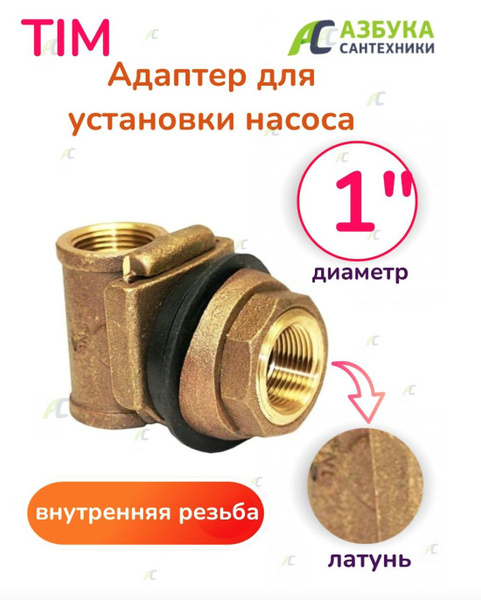 Адаптер для установки насоса в скважине 1" / Скважинный адаптер 1 дюйм ...