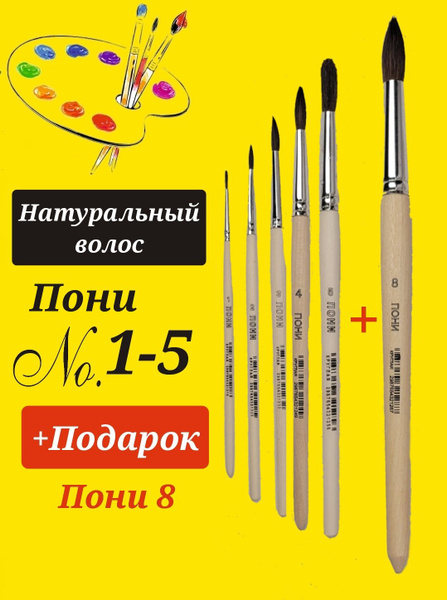 Кисть художественная Пони №1 - 5 НАТУРАЛЬНЫЙ ВОЛОС + ПОДАРОК кисти пони ...