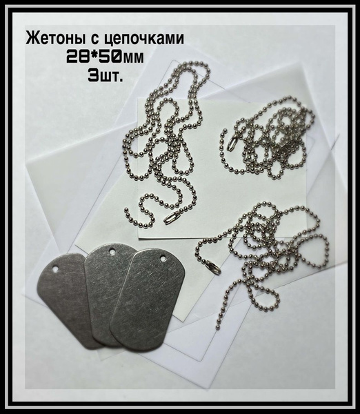 Армейские жетоны с цепочками(3шт.),50*28мм, из нержавеющей стали ...