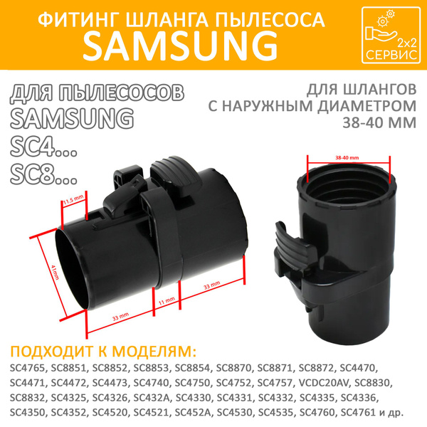 Фитинг шланга пылесоса Samsung SC4.. SC8.. SAM006 купить на OZON по ...