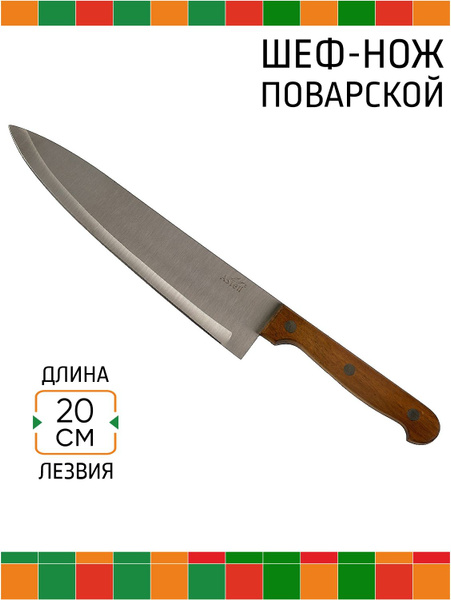 Купить Нож кухонный ASTELL, AST-004-НК-015, 20 см поварской с ...