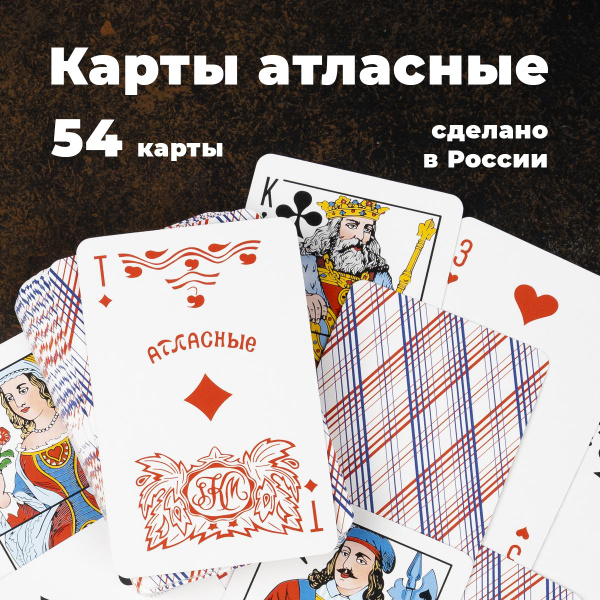 Карты игральные "Домино" 54 листа атласные, колода карт - купить с ...
