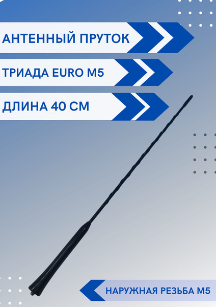 Антенна автомобильная для радио ПРУТОК Триада Euro М5, с наружной ...