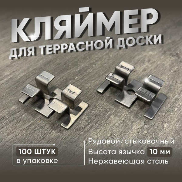 Кляймер Рядный 10 мм для террасной доски ДПК, 100 штук, нержавеющая ...