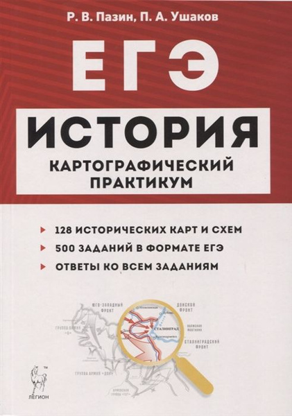 ЕГЭ. История. 10-11 классы. Практикум по работе с иллюстративным материалом Пази