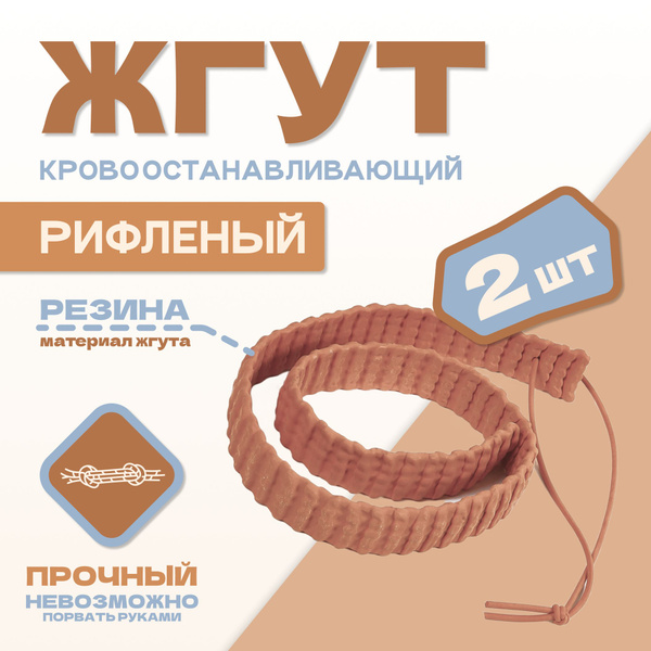 Кровоостанавливающий жгут Альфа, комплект - 2 штуки - купить с ...
