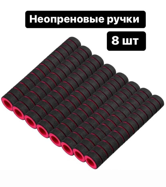 Неопреновые мягкие накладки-грипсы для турника, тренажера, велосипеда ...