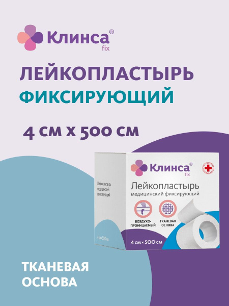 КЛИНСА Лейкопластырь медицинский фиксирующий 4х500см на тканой основе ...