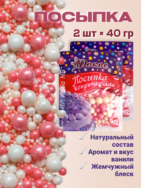 Посыпка кондитерская шарики, драже рисовое в глазури, украшение для ...