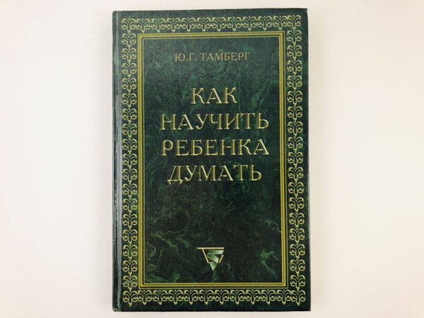 Тамберг Ю. Как научить ребенка думать. Учебное пособие для родителей ...