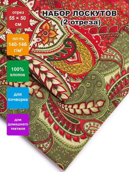 Ткань для пэчворка (набор 2 шт) "PEPPY" NLP-2, 55x50 см, 100% хлопок ...