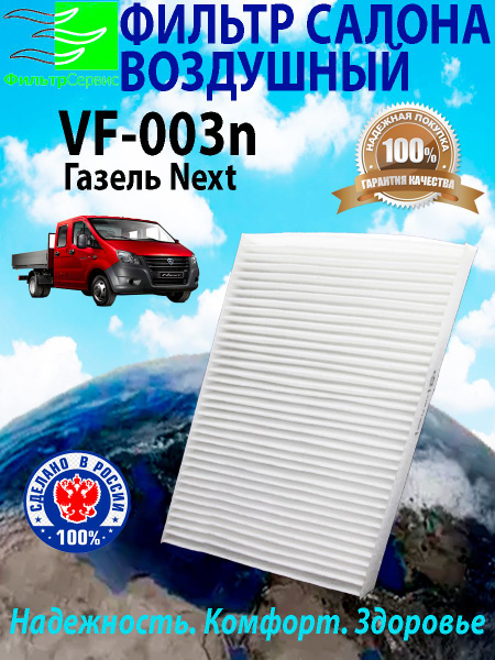 Салонный фильтр Газель Некст (Next) А21R23.8119200 купить на OZON по ...