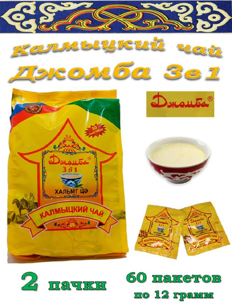 Калмыцкий чай Джомба 3 в 1 / Чай с солью / 60 пакетов - купить с ...