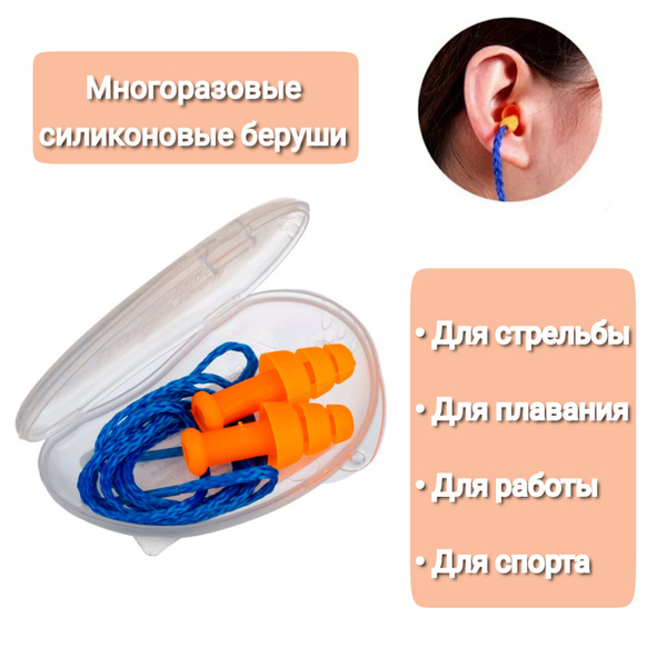 Беруши многоразовые (для плавания, стрельбы и работы) со шнурком в ...