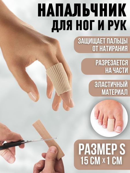 Гелевый напальчник / Тканевый разделитель для пальцев ног / От мозолей ...