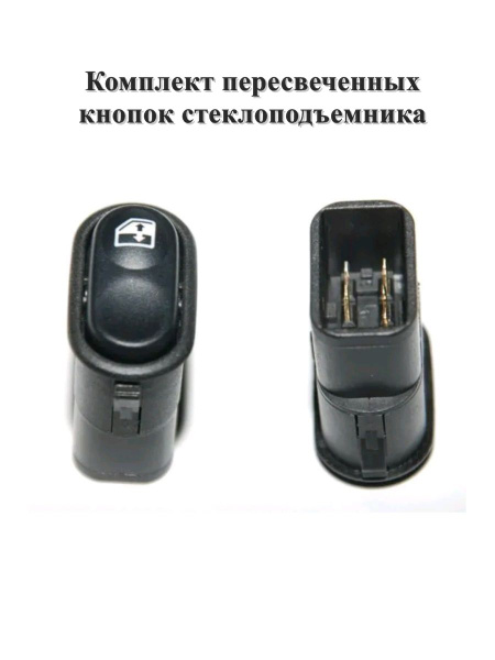 Комплект пересвеченных кнопок стеклоподъемника для ВАЗ 2108-21099,2113 ...