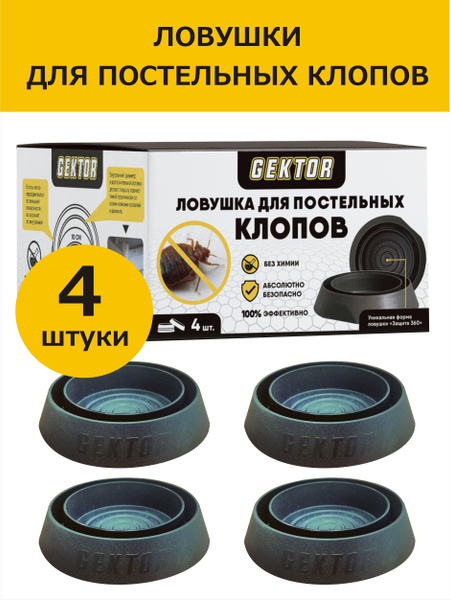 Ловушки для постельных клопов механического принципа GEKTOR (Гектор) 4 ...