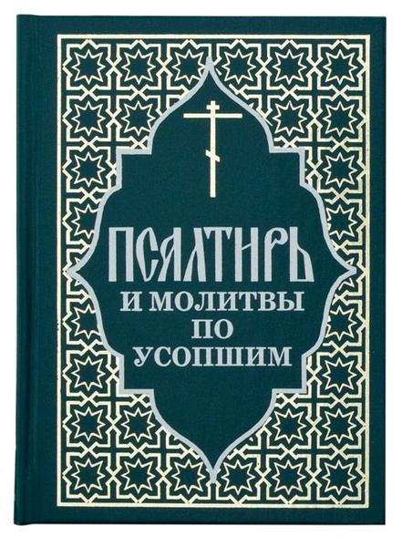 Как читать Псалтырь по усопшим? Как читать молитвы о …