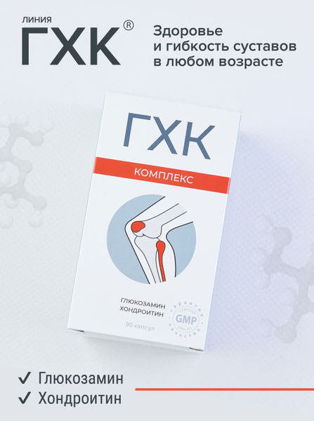 Глюкозамин-хондроитиновый комплекс капс 0,32г № 90 ГХК /Хондропротектор ...