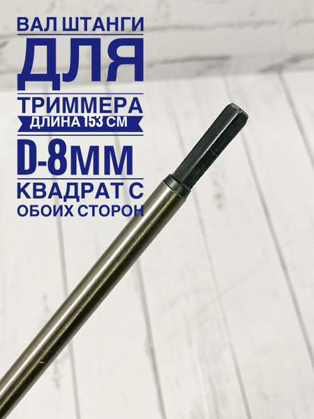 Вал штанги для триммера и бензокосы квадратный (8мм) - купить по ...
