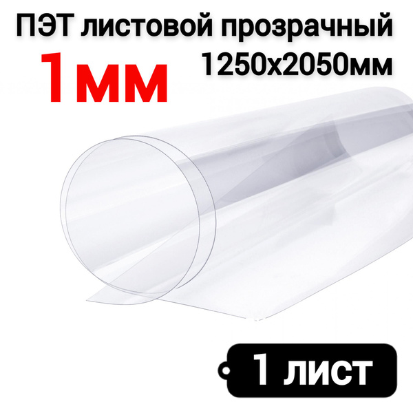 Характеристики ПЭТ листовой 1250х2050мм, толщина 1 мм - 1 лист ...