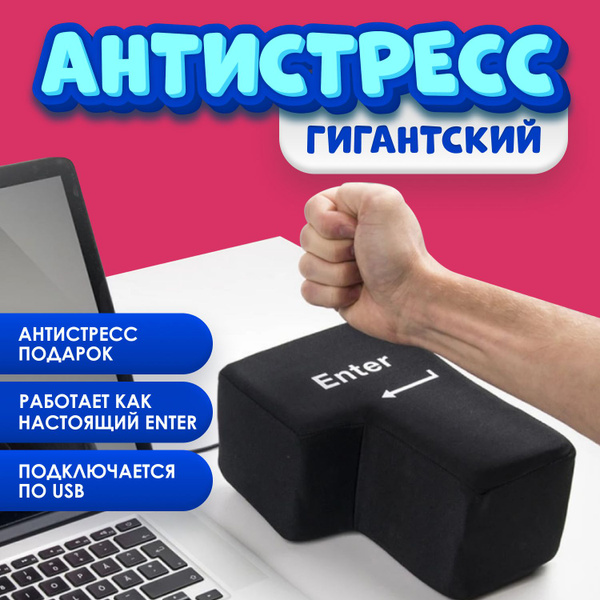 Антистресс кнопка Гигантский Enter - купить Сувенир по выгодной цене в ...