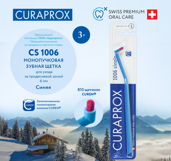 CURAPROX Монопучковая зубная щетка для взрослых и детей от 3 лет ...