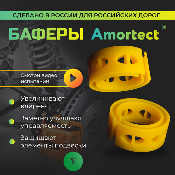 Баферы Amortect в пружины (проставки межвитковые, демпферные). Размер V ...