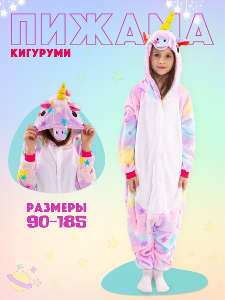 Кигуруми единорог звездный / пижама единорог / для девушек / для детей ...