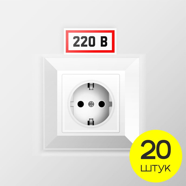 Наклейки 220 вольт, 20 шт, на розетку, по электробезопасности, 40х20 мм ...