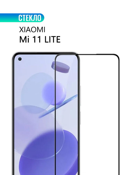 Защитное стекло для Xiaomi Mi 11 Lite, с черной рамкой, СТЕКЛОВИЧ ...