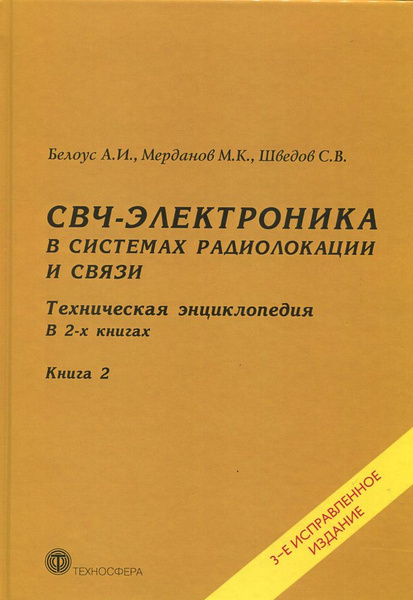 СВЧ-электроника в системах радиолокации и связи. Техническая ...