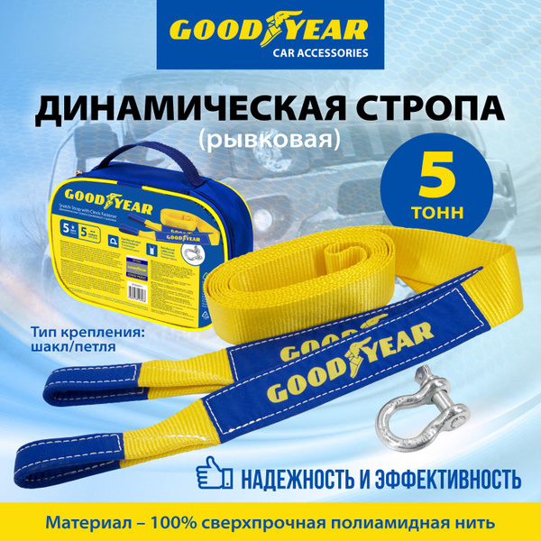 Трос буксировочный, 5 т Goodyear - купить по низким ценам в интернет ...
