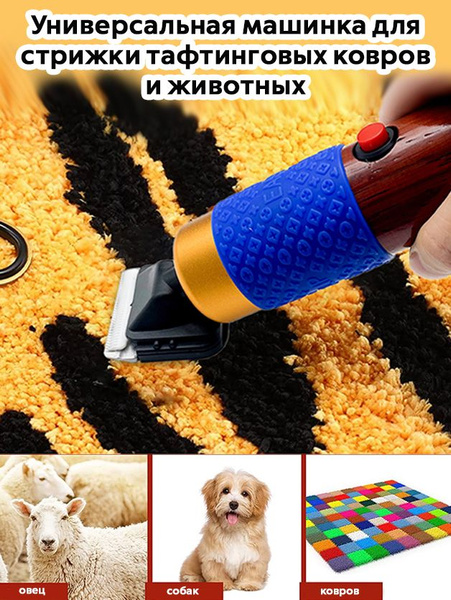 Профессиональная машинка для стрижки ковров с регулировкой оборотов ...