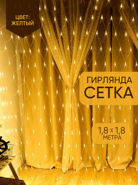 Электрогирлянда интерьерная Сетка Светодиодная 200 ламп, 1.8 м, питание ...