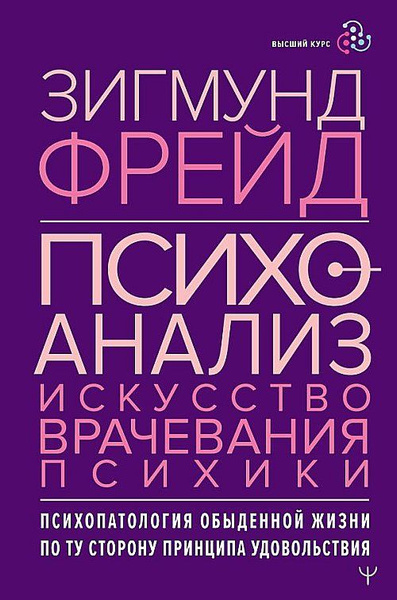 Психоанализ. Искусство врачевания психики. Психопатология обыденной ...