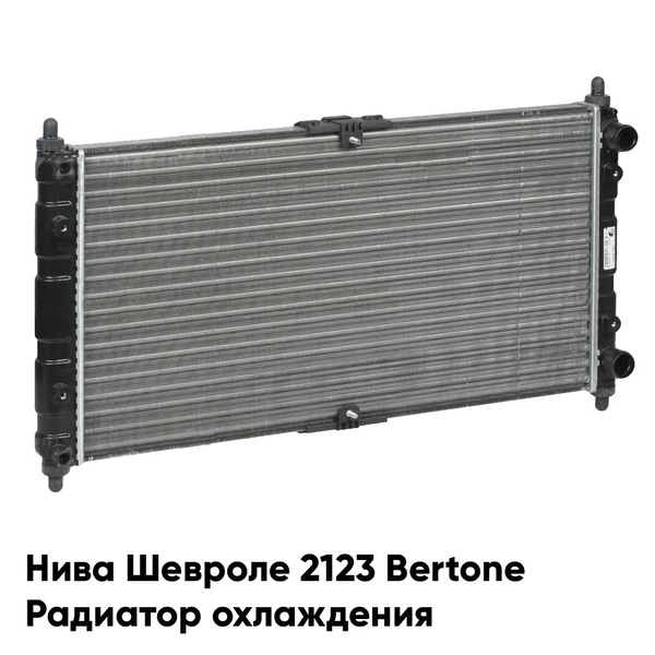 Радиатор охлаждения Нива Шевроле 2123 Bertone алюминиевый - GAMMA арт ...
