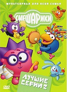 Смешарики: Лучшие серии. Выпуск 2 (региональное издание) (DVD) - купить ...