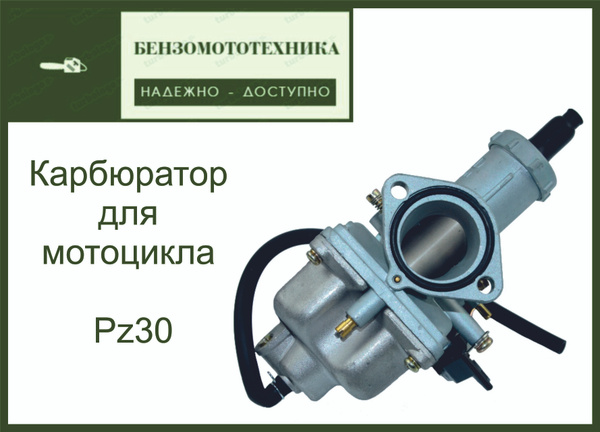 Карбюратор для мотоцикла в сборе Pz30 CB CG 200-250 - купить по низким ...