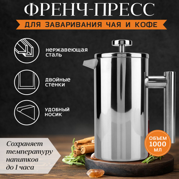 Френч-пресс для кофе 1000 мл. / Заварник для чая с прессом - купить с ...