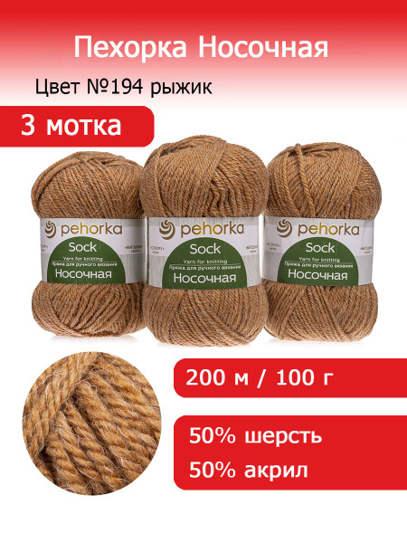 Пряжа для вязания Пехорка Носочная цвет №194 рыжик 3 мотка х 100 г х ...