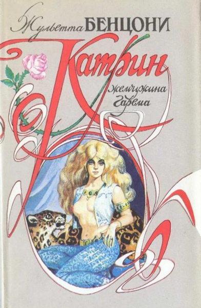 Катрин. Жемчужина гарема | Бенцони Жюльетта - купить с доставкой по ...